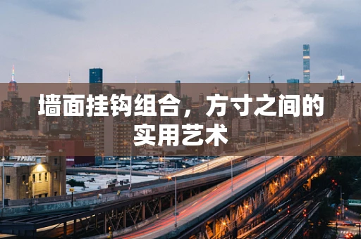 墙面挂钩组合，方寸之间的实用艺术