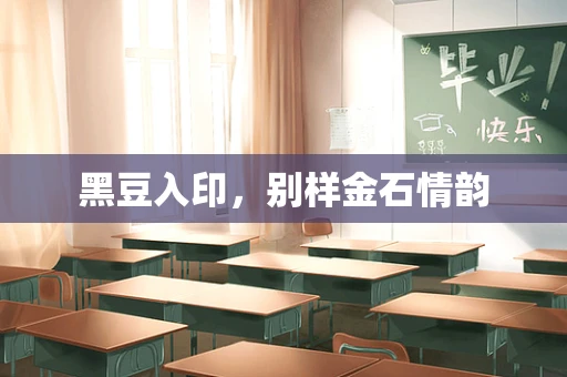 黑豆入印，别样金石情韵