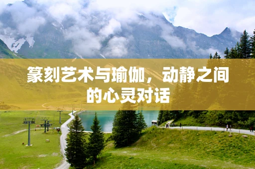 篆刻艺术与瑜伽，动静之间的心灵对话