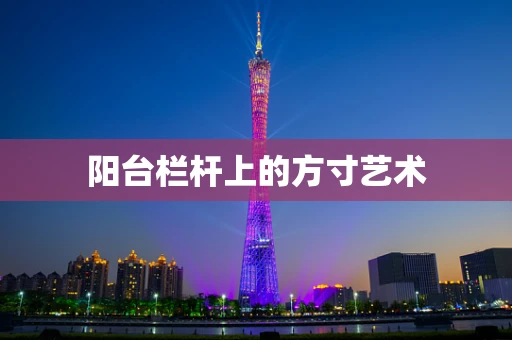 阳台栏杆上的方寸艺术
