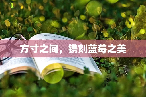 方寸之间，镌刻蓝莓之美