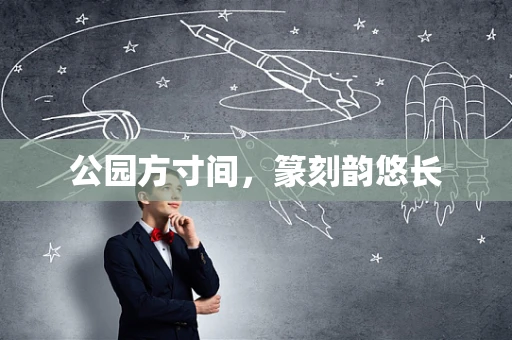 公园方寸间，篆刻韵悠长