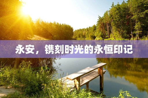 永安，镌刻时光的永恒印记