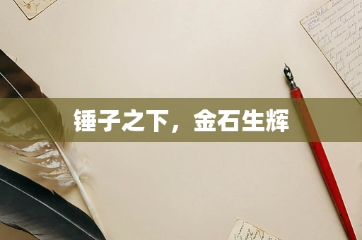 锤子之下，金石生辉