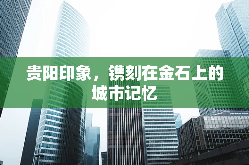 贵阳印象，镌刻在金石上的城市记忆