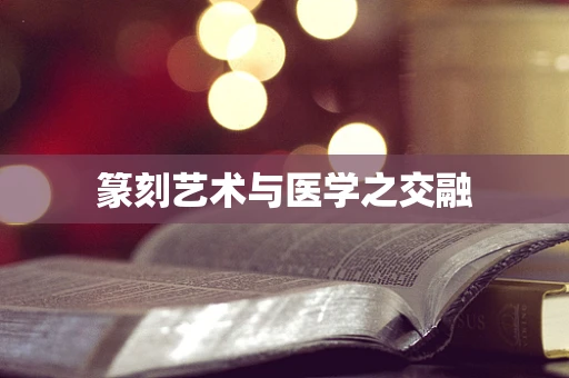 篆刻艺术与医学之交融