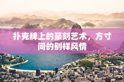 扑克牌上的篆刻艺术，方寸间的别样风情