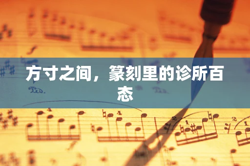 方寸之间，篆刻里的诊所百态