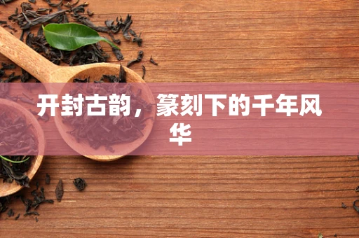 开封古韵，篆刻下的千年风华