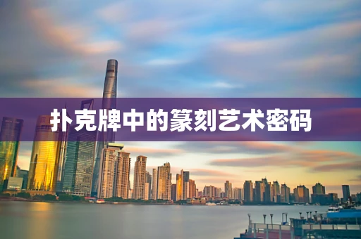 扑克牌中的篆刻艺术密码