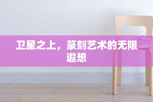 卫星之上，篆刻艺术的无限遐想