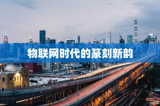 物联网时代的篆刻新韵