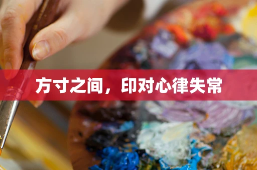 方寸之间，印对心律失常