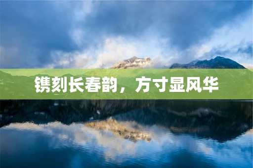 镌刻长春韵，方寸显风华