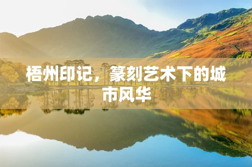 梧州印记，篆刻艺术下的城市风华