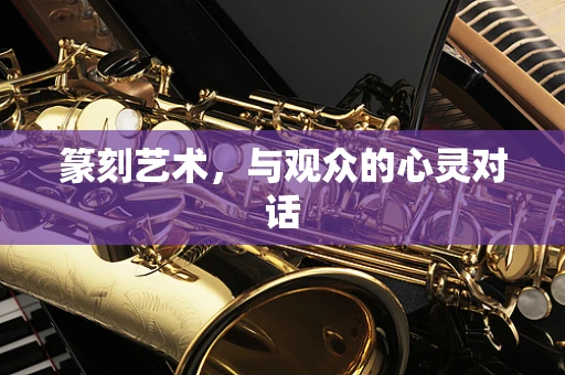 篆刻艺术，与观众的心灵对话