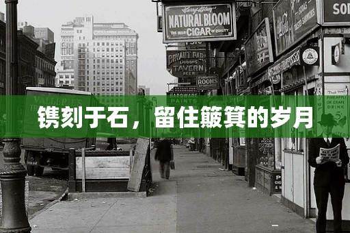 镌刻于石，留住簸箕的岁月