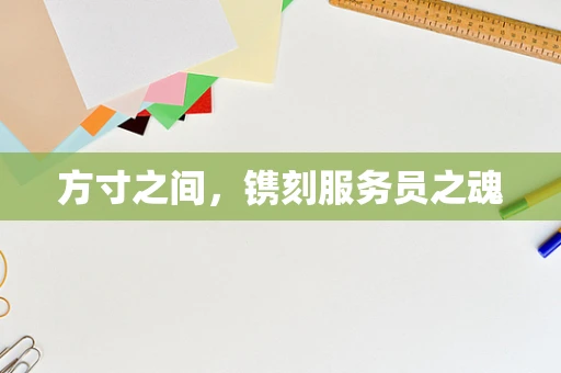 方寸之间，镌刻服务员之魂