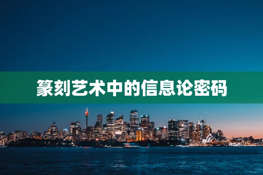 篆刻艺术中的信息论密码