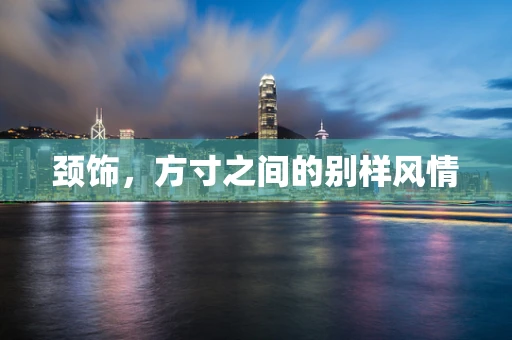 颈饰，方寸之间的别样风情