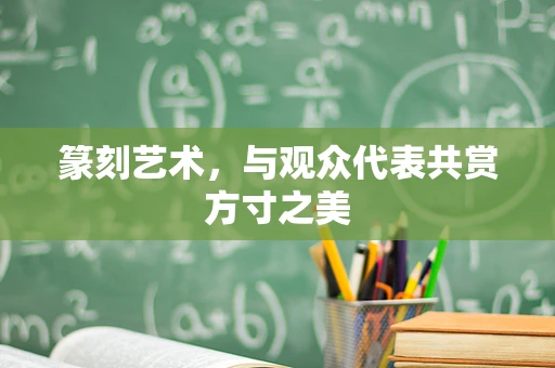 篆刻艺术，与观众代表共赏方寸之美