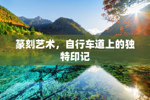 篆刻艺术，自行车道上的独特印记