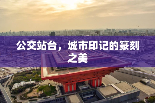 公交站台，城市印记的篆刻之美