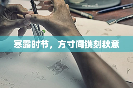 寒露时节，方寸间镌刻秋意