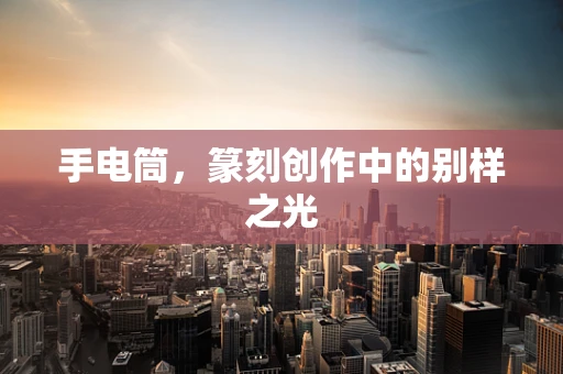 手电筒，篆刻创作中的别样之光