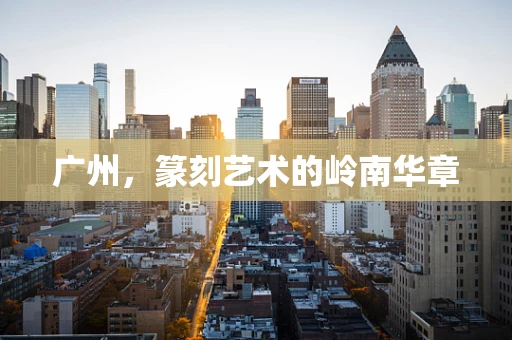 广州，篆刻艺术的岭南华章