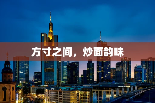 方寸之间，炒面韵味