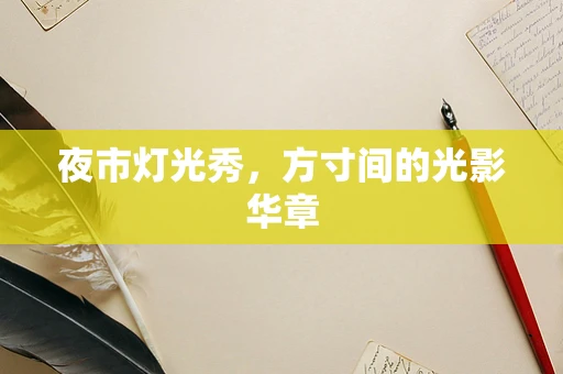 夜市灯光秀，方寸间的光影华章