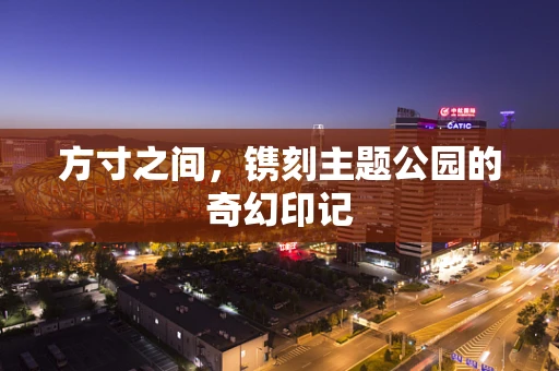 方寸之间，镌刻主题公园的奇幻印记