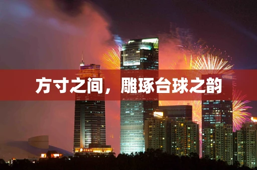 方寸之间，雕琢台球之韵
