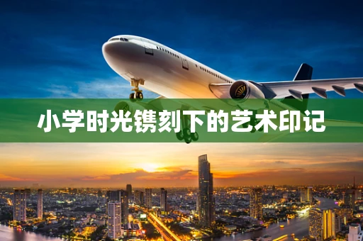 小学时光镌刻下的艺术印记