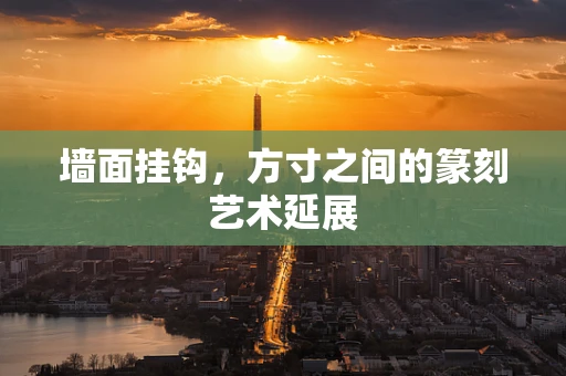 墙面挂钩，方寸之间的篆刻艺术延展