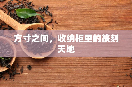 方寸之间，收纳柜里的篆刻天地