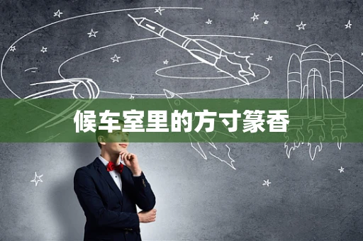 候车室里的方寸篆香