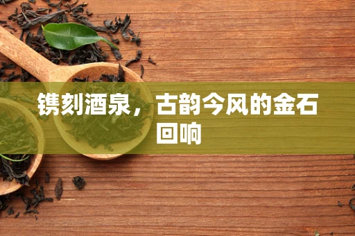 镌刻酒泉，古韵今风的金石回响