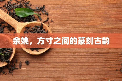 余姚，方寸之间的篆刻古韵