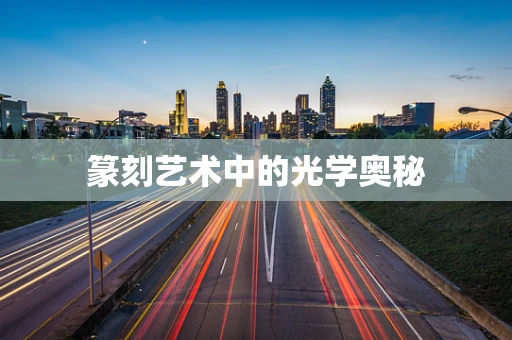 篆刻艺术中的光学奥秘