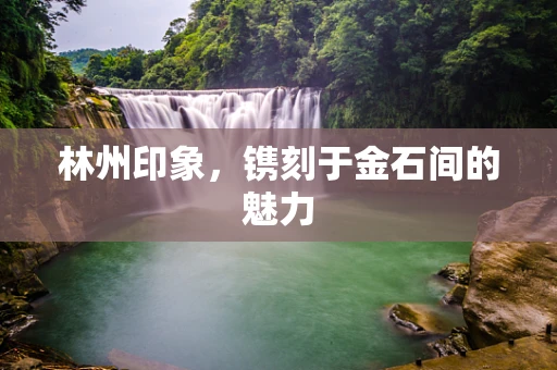 林州印象，镌刻于金石间的魅力