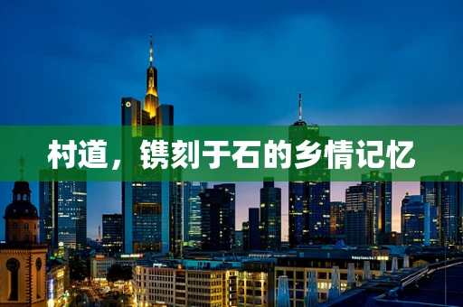 村道，镌刻于石的乡情记忆
