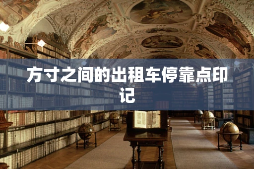 方寸之间的出租车停靠点印记