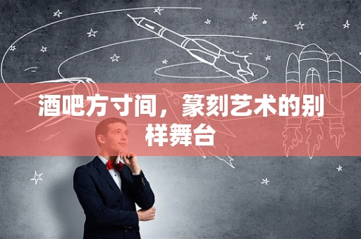 酒吧方寸间，篆刻艺术的别样舞台