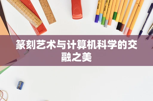 篆刻艺术与计算机科学的交融之美