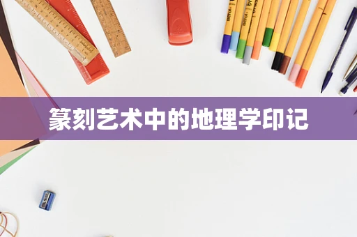 篆刻艺术中的地理学印记