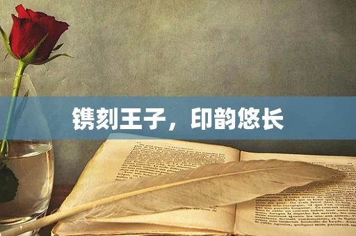 镌刻王子，印韵悠长