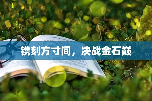 镌刻方寸间，决战金石巅