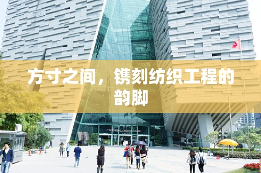 方寸之间，镌刻纺织工程的韵脚